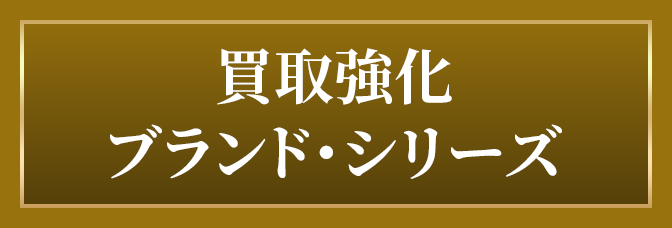 買取強化ブランド・シリーズ