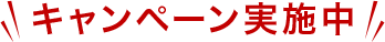 今ならキャンペーン実施中