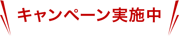 今ならキャンペーン実施中