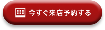 今すぐ来店予約する