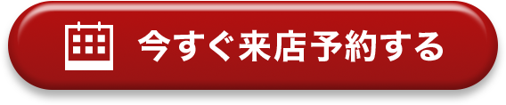 今すぐ来店予約する