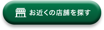 お近くの店舗を探す