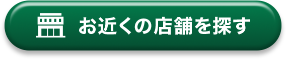 お近くの店舗を探す