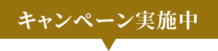 キャンペーン実施中