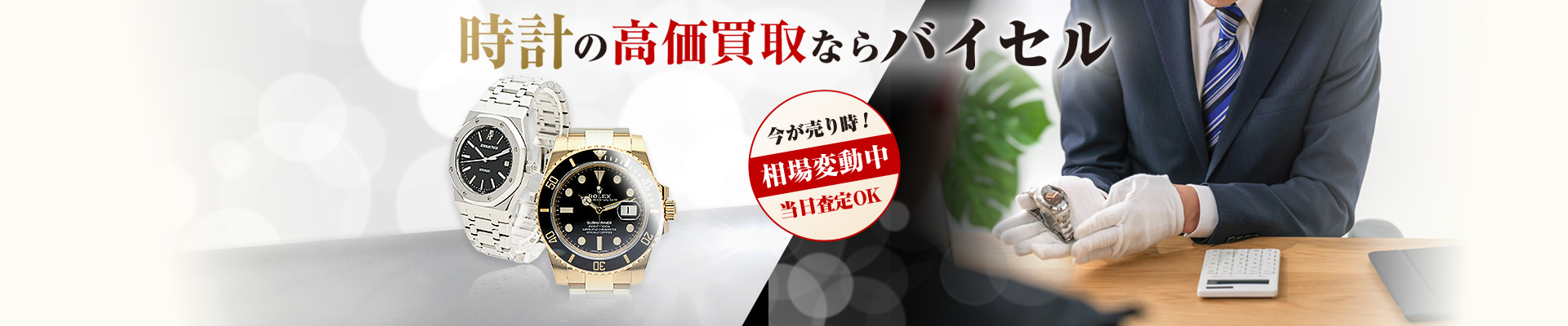 時計の高価買取ならバイセル