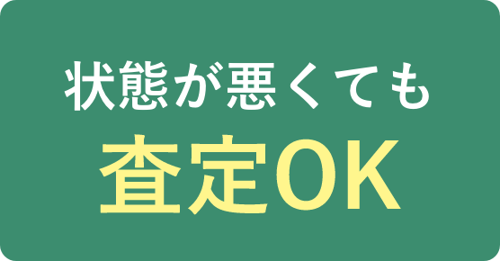 破れ・折れ査定OK