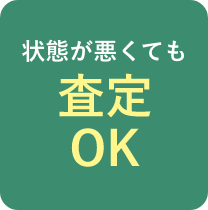 破れ・折れ査定OK