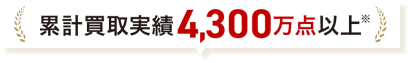 累計買い取り実績4,300万点以上