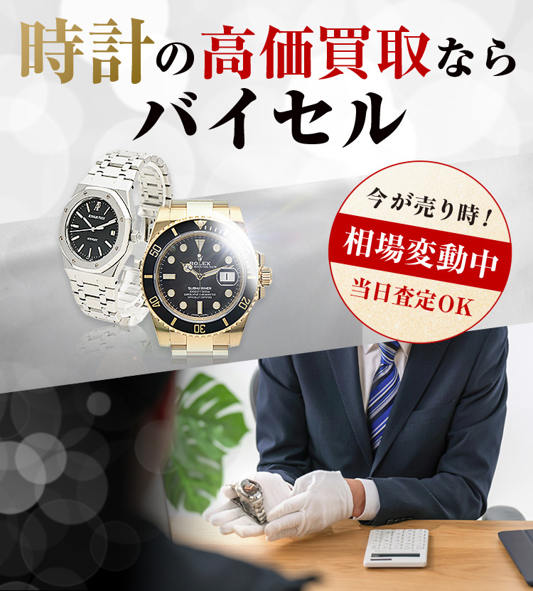 時計の高価買取ならバイセル