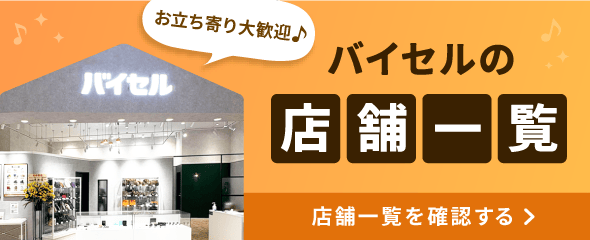 バイセルの店舗一覧