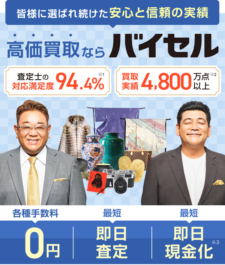 高価買取ならバイセル