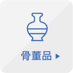 骨董品