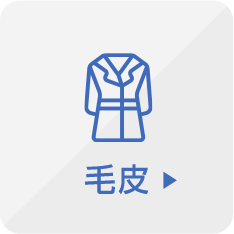 毛皮