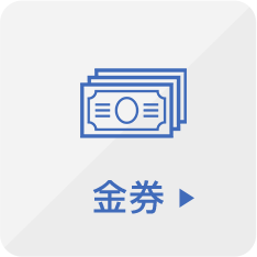 金券
