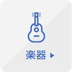 楽器