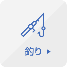 釣り
