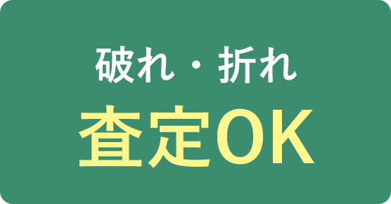 破れ・折れ査定OK