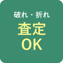 破れ・折れ査定OK