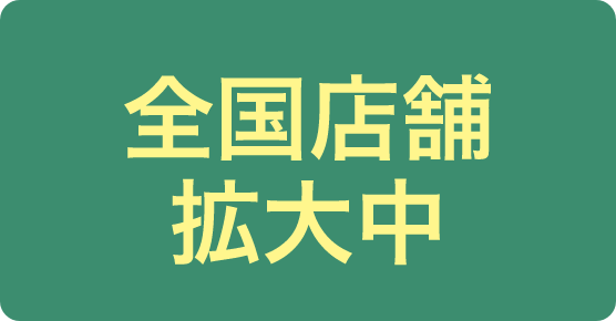 全国・店舗拡大中