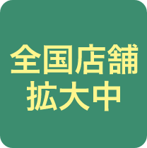 全国・店舗拡大中
