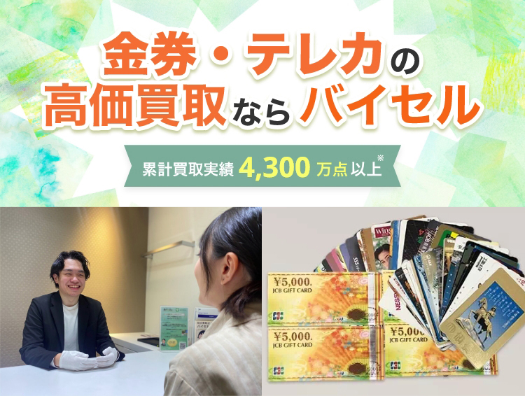 金券・テレカの高価買取ならバイセル