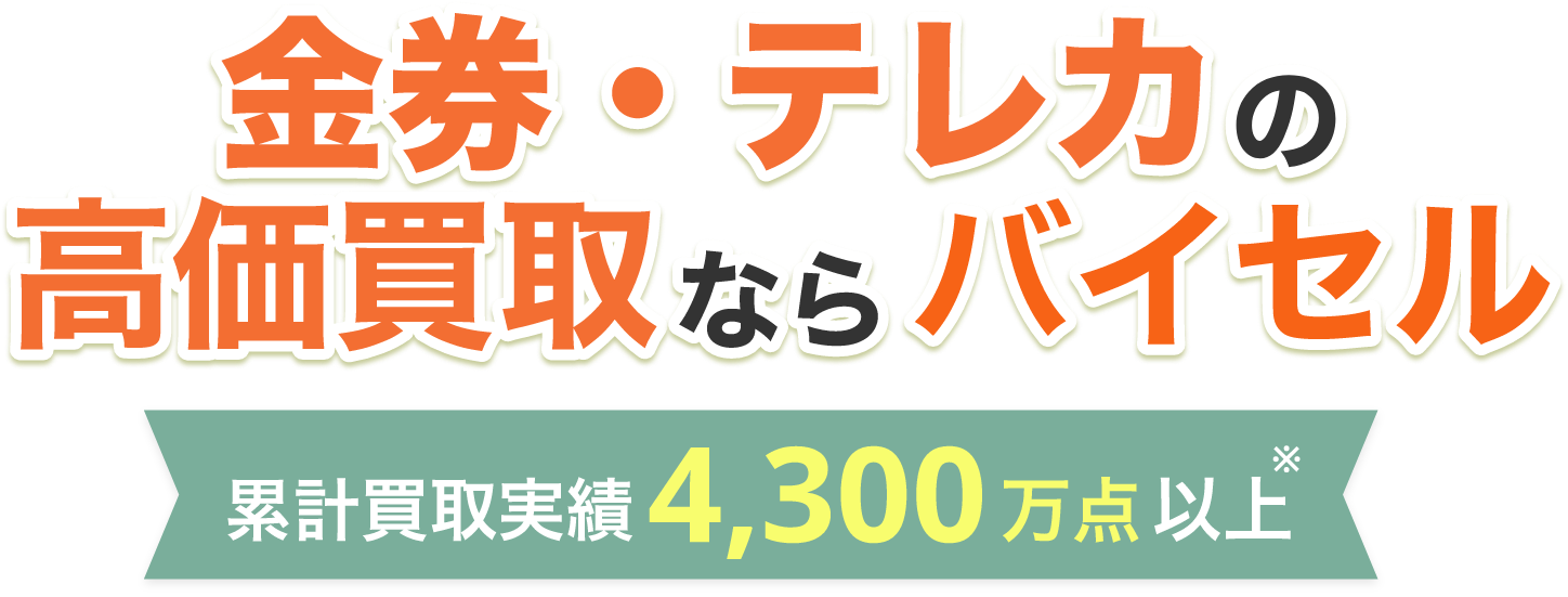金券・テレカの高価買取ならバイセル