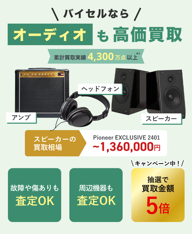 オーディオ・ステレオ・スピーカーの高価買取ならバイセル