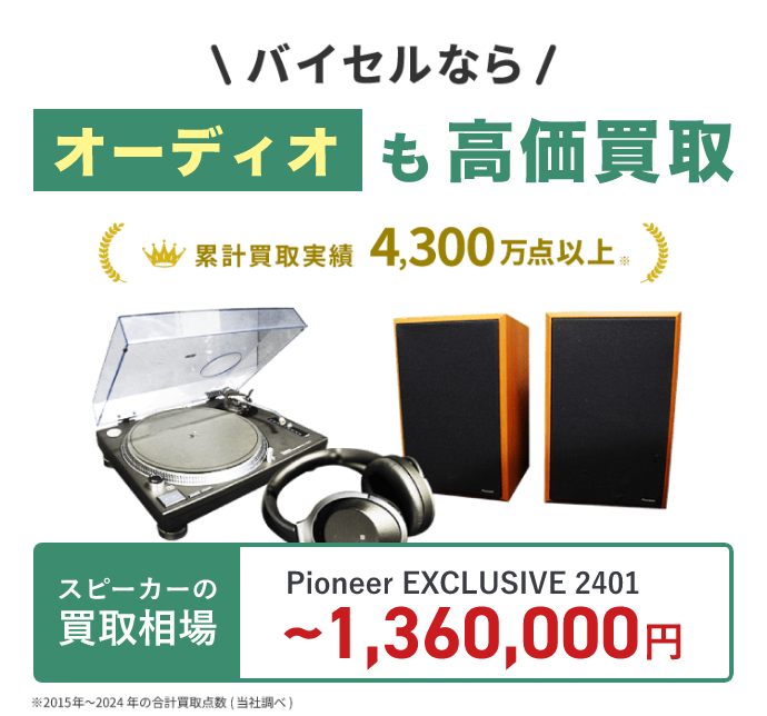 オーディオ・ステレオ・スピーカーの高価買取ならバイセル