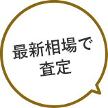 最新相場で査定