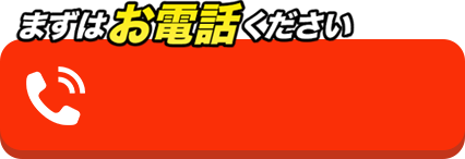 まずはお電話ください