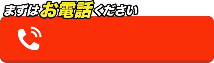 まずはお電話ください