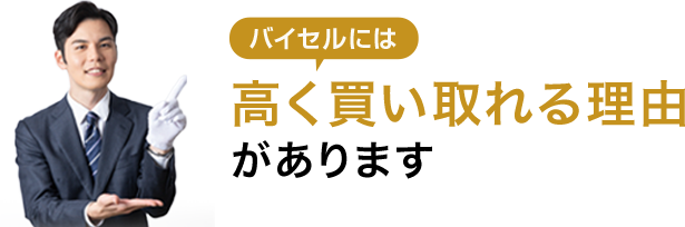 バイセルには高く買い取れる理由があります