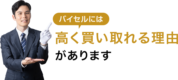 バイセルには高く買い取れる理由があります