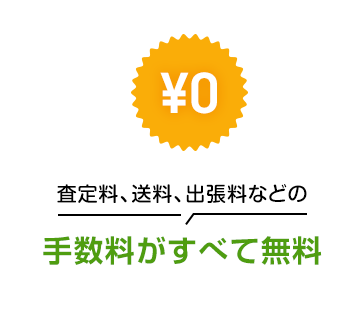 手数料がすべて無料