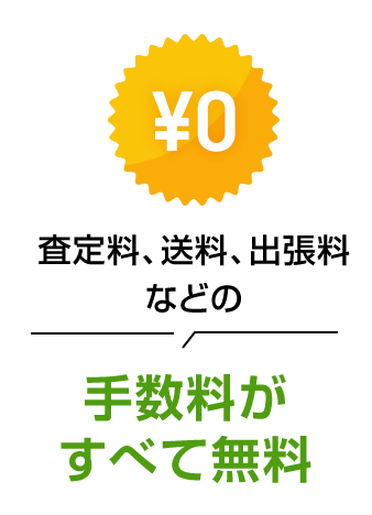 手数料がすべて無料