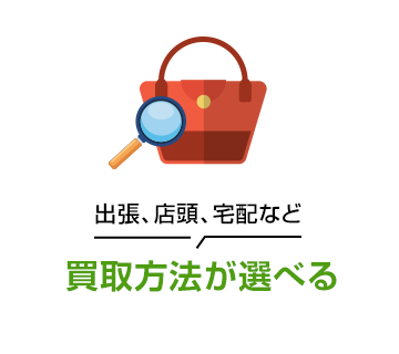 買取方法が選べる