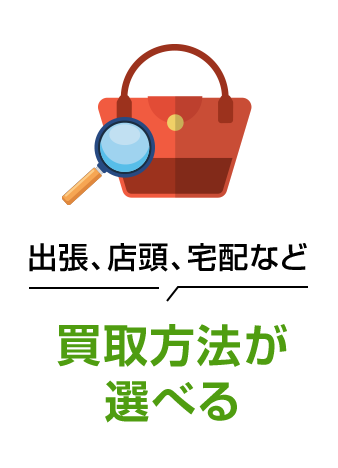 買取方法が選べる