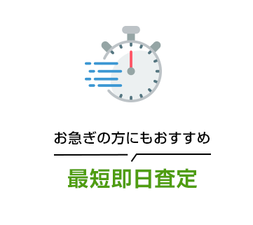 最短即日査定