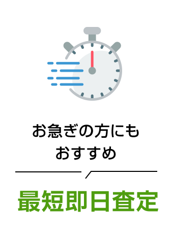最短即日査定