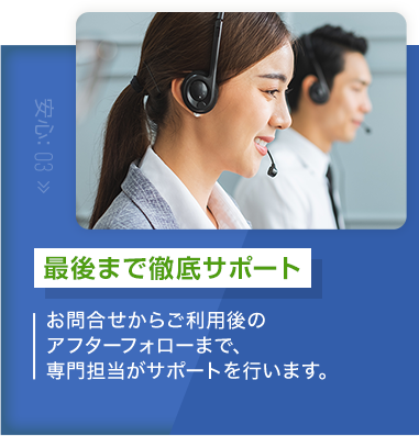 最後まで徹底サポート