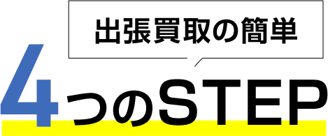 出張買取の簡単4つのSTEP