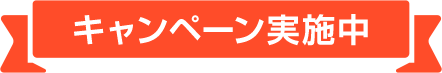 今ならキャンペーン実施中