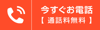 今すぐお電話