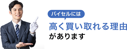 バイセルには高く買い取れる理由があります