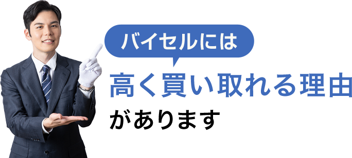 バイセルには高く買い取れる理由があります