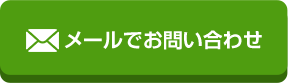 メールでお問い合わせ