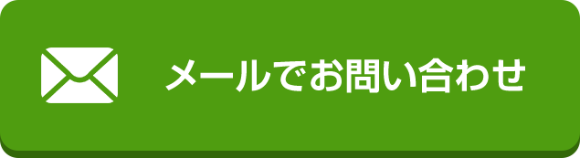 メールでお問い合わせ