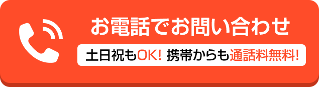 お電話でお問い合わせ