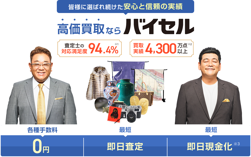 高価買取ならバイセル