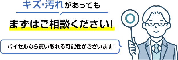 キズ・汚れがあってもまずはご相談ください！